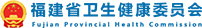 福建省卫生健康委员会