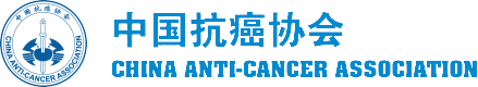 中国抗癌协会